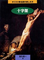 キリスト教名画の楽しみ方　十字架