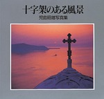 十字架のある風景