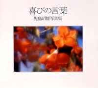 喜びの言葉