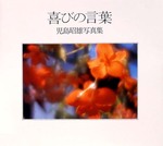 喜びの言葉