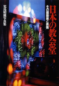 日本の教会堂