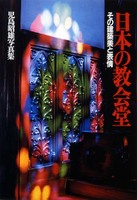 日本の教会堂