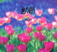 地の彩り