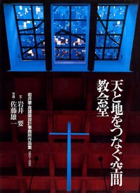 天と地をつなぐ空間―教会堂