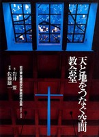 天と地をつなぐ空間―教会堂