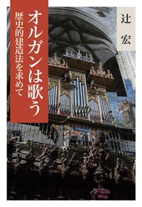 オルガンは歌う