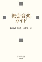 教会音楽ガイド