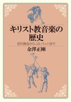 キリスト教音楽の歴史