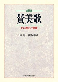 新版　賛美歌