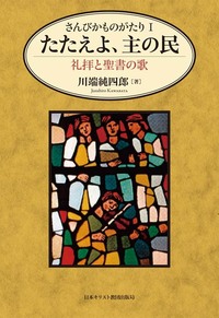さんびかものがたり1　たたえよ、主の民