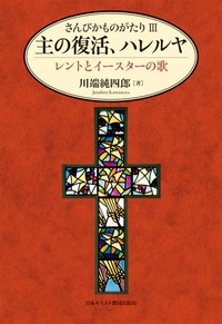 さんびかものがたり3　主の復活、ハレルヤ