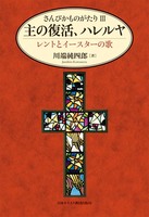 さんびかものがたり3　主の復活、ハレルヤ