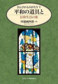 さんびかものがたり5　平和の道具と