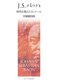 J．S．バッハ
