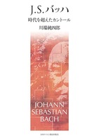 J．S．バッハ