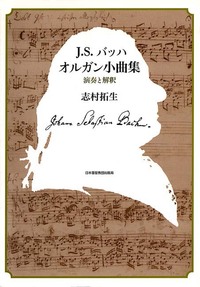 J．S．バッハ　オルガン小曲集