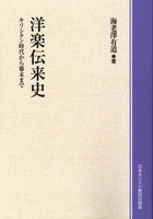 オンデマンド版　洋楽伝来史