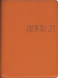 讃美歌21　A6判・カジュアル版キャメル