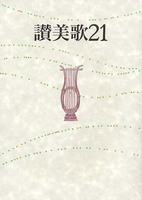 讃美歌21　A5判・クロス装