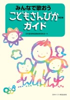 みんなで歌おう　こどもさんびか 改訂版　ガイド