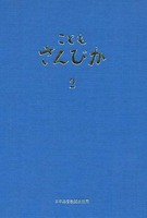 こどもさんびか2　伴奏用