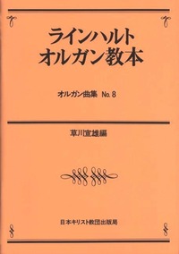 オルガン曲集8　ラインハルト　オルガン教本