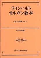 オルガン曲集8　ラインハルト　オルガン教本