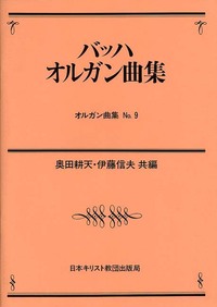 オルガン曲集9　バッハ・オルガン曲集
