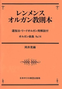 オルガン曲集14　レンメンス・オルガン教則本