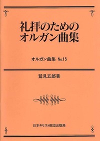 オルガン曲集15　礼拝のためのオルガン曲集