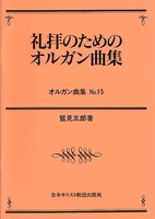 オルガン曲集15　礼拝のためのオルガン曲集