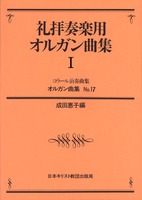 オルガン曲集17　礼拝奏楽用オルガン曲集　Ⅰ