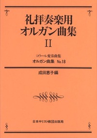 オルガン曲集18　礼拝奏楽用オルガン曲集　Ⅱ