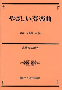 オルガン曲集20　やさしい奏楽曲
