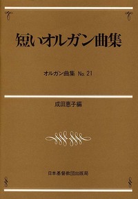 オルガン曲集21　短いオルガン曲集