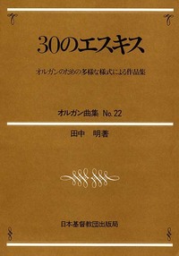 オルガン曲集22　30のエスキス