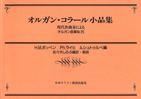 オルガン曲集25　オルガン・コラール小品集