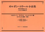 オルガン曲集25　オルガン・コラール小品集