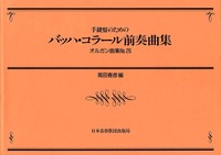 オルガン曲集26　手鍵盤のためのバッハ・コラール前奏曲集