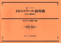 オルガン曲集27　44のコラール前奏曲