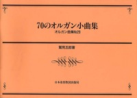 オルガン曲集28　70のオルガン小曲集