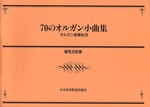 オルガン曲集28　70のオルガン小曲集