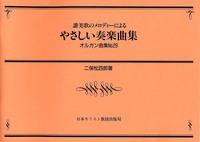 オルガン曲集29　讃美歌のメロディーによるやさしい奏楽曲集