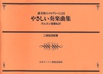 オルガン曲集29　讃美歌のメロディーによるやさしい奏楽曲集
