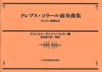 オルガン曲集30　クレプス・コラール前奏曲集