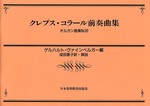 オルガン曲集30　クレプス・コラール前奏曲集