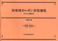 オルガン曲集37　奏楽用オルガン音楽選集
