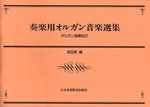 オルガン曲集37　奏楽用オルガン音楽選集