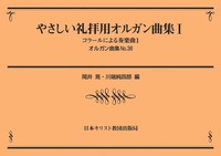 オルガン曲集38　やさしい礼拝用オルガン曲集　Ⅰ