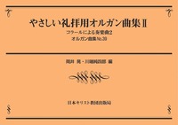 オルガン曲集39　やさしい礼拝用オルガン曲集　Ⅱ